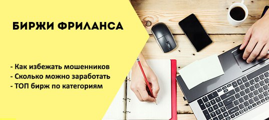 Топ 10 фриланс бирж, где можно заработать деньги